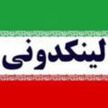 لینکدونی ایران1