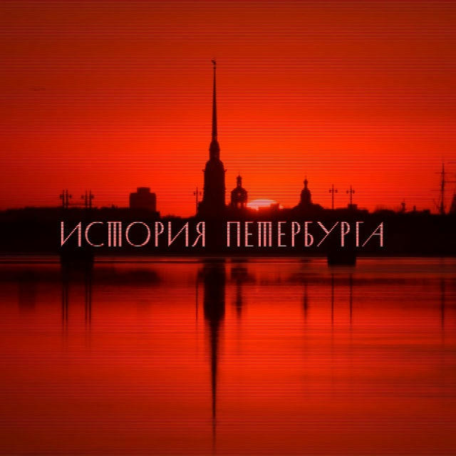 История Петербурга