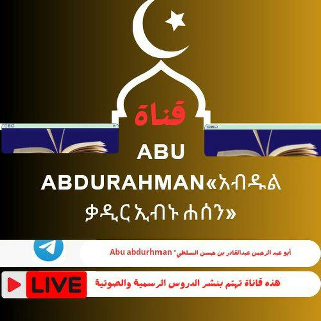 📝Abu abdurahman«አብዱልቃዲር ኢብኑ ሐሰን»