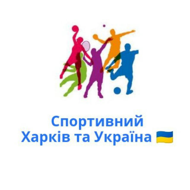 Спортивний Харків та Україна 🇺🇦