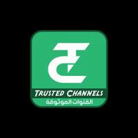 القنوات الموثوقة | Trusted Channels