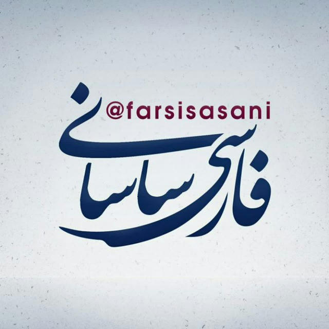 فارسی ساسانی