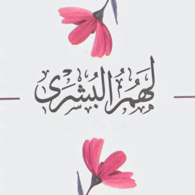 ‏﴿ لَهُمُ الْبُشْرَىٰ ﴾