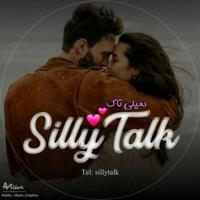 Silly talk | سیلی تاک