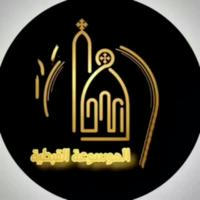 الموسوعة القبطية | COPTIC PEDIA