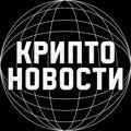 Крипто Новости — Агрегатор