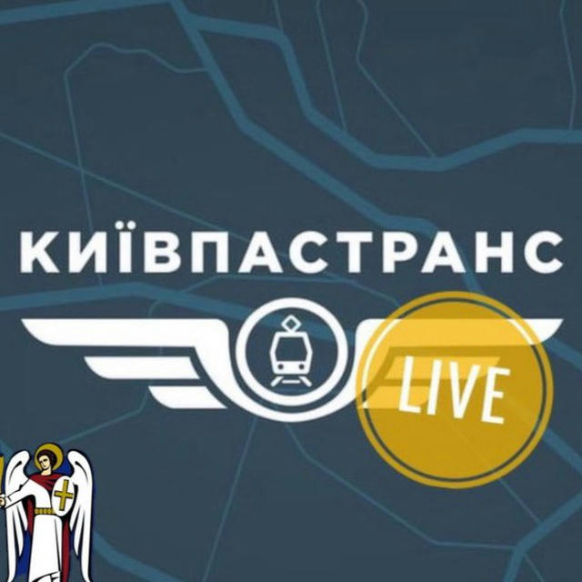 Київпастранс | LIVE