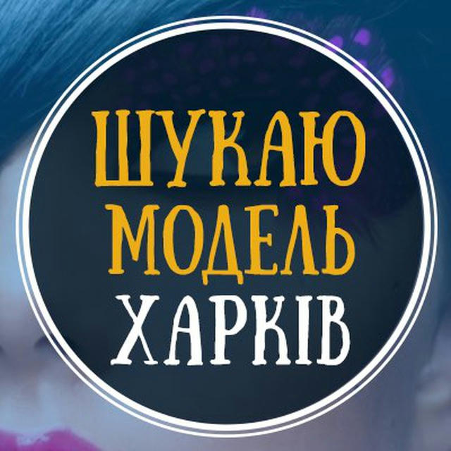 Ищу модель Харьков