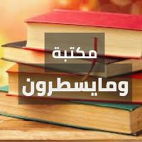 مكتبة ومايسطرون الالكترونية