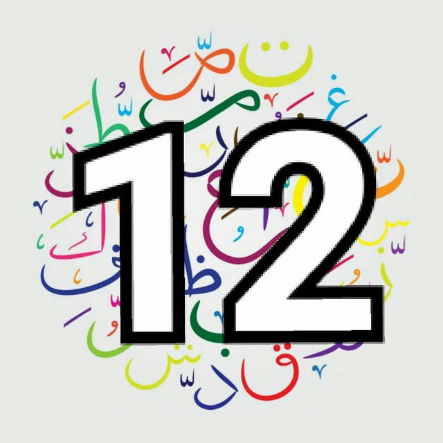عربي 12