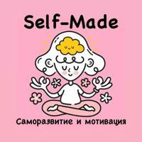 Self-Made | Саморазвитие и мотивация