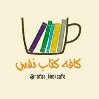 کافه کتاب نفس📚☕️🎧