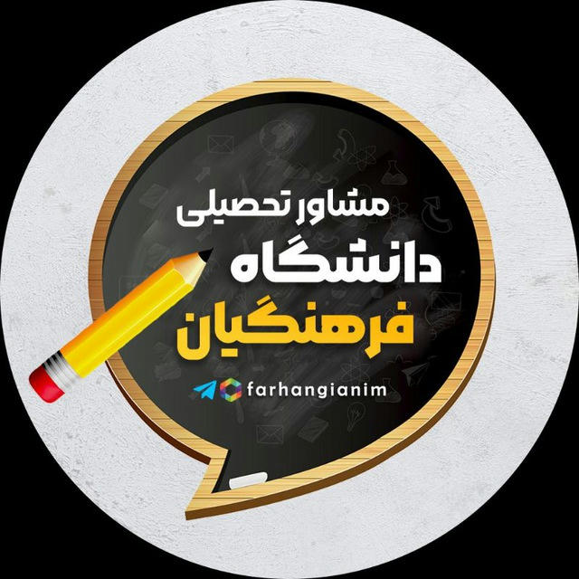 مشاورتحصیلی | دانشگاه فرهنگیان