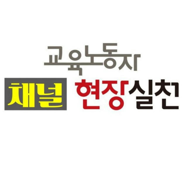 «채널» 교육노동자현장실천