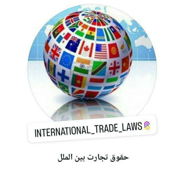 حقوق تجارت بین الملل