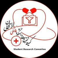 کمیته تحقیقات دانشکده پزشکی خراسان شمالی