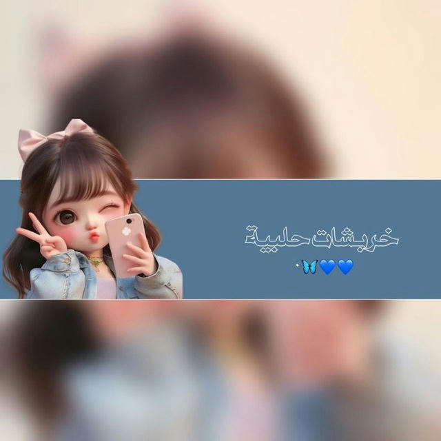 خـࢪبـشـات حـلـبيـة😌💙