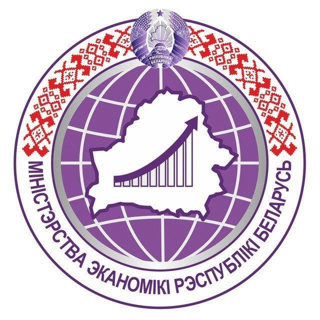 Министерство экономики Республики Беларусь