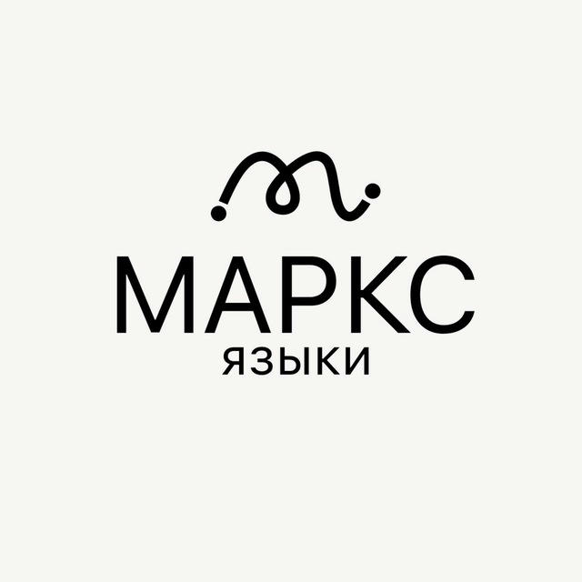 МАРКС ЯЗЫКИ: английский в кайф 🤤