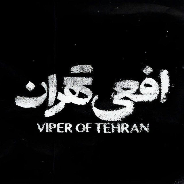 سریال افعی تهران