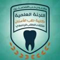 اللجنة العلمية كلية طب الأسنان | USF