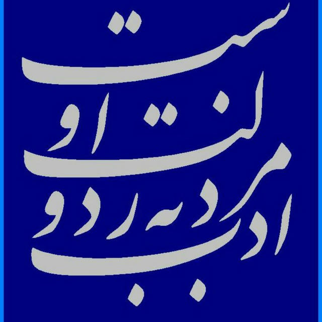 گروه زبان و ادبیات فارسی دانشگاه بجنورد