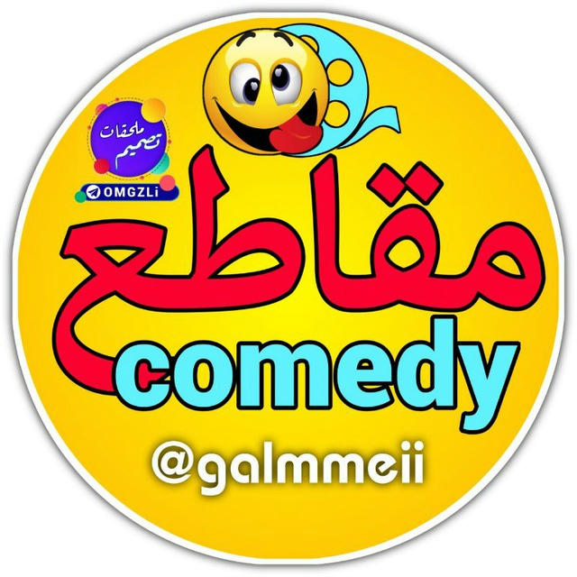 مقاطع مضحكه 😃😄😃comedy