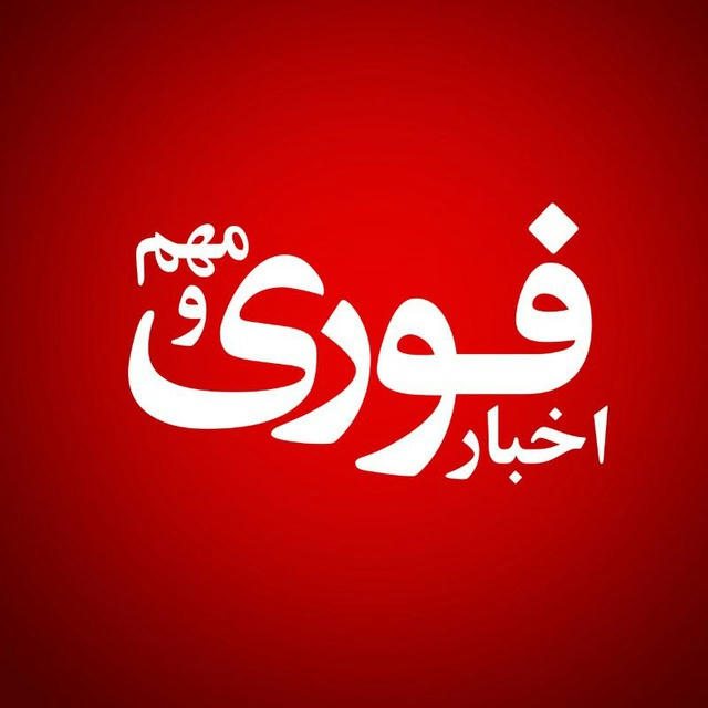 اخبار فوری و مهم