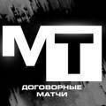 Договорные матчи | 99%