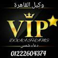 DOAA SHAMS وكيل vip 💍2⃣❤️