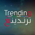 ترندينغ | Trending
