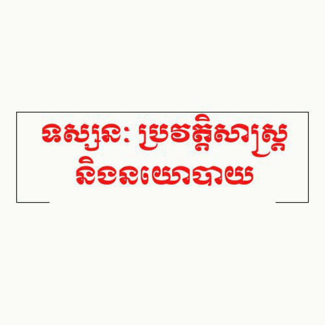 នយោបាយ & ប្រវត្តិសាស្ត្រ