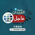 الميدان عاجل - Almedan Urgent