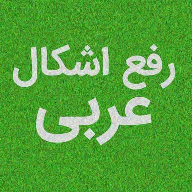 عربی متوسطه دوم