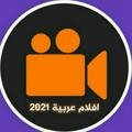 قناة أفلام عربية - جديدة
