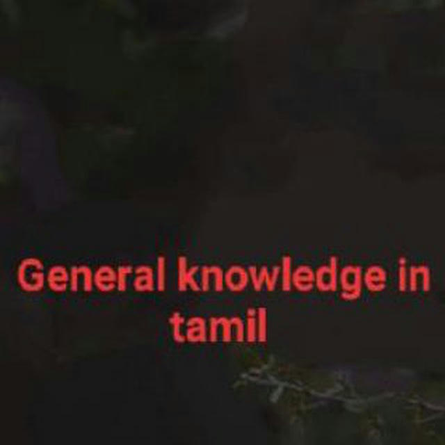 General knowledge world in tamil