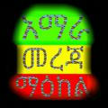አማራ መረጃ ማዕከል (Amhara Information Center)