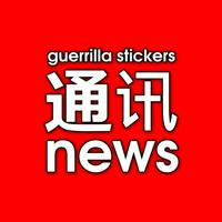 gs 通讯 / guerrilla stickers news