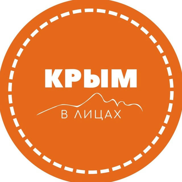 Крым в лицах