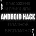 ANDROID HACK
