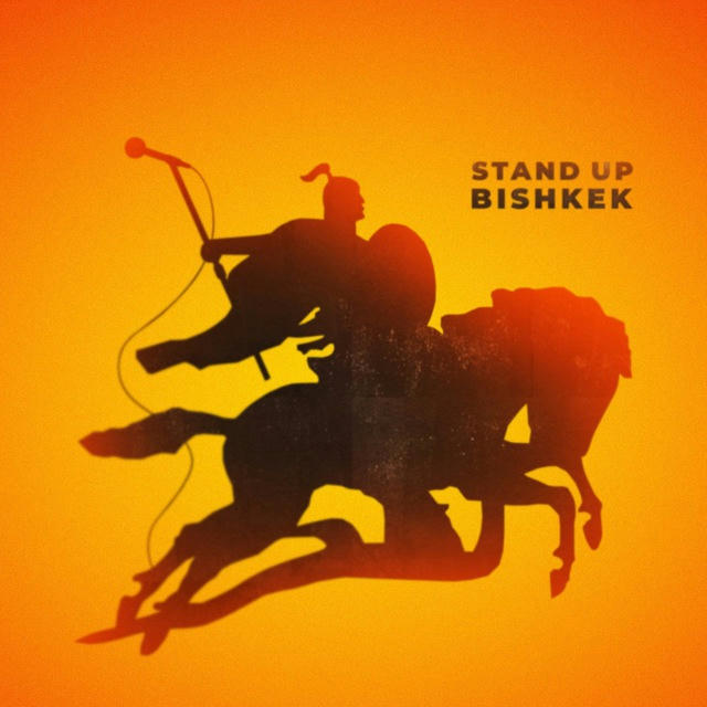 Stand Up в Бишкеке