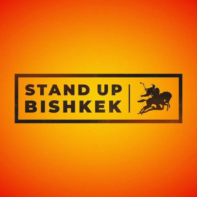 Stand Up в Бишкеке