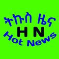 ትኩስ ዜና Hot News