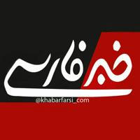 کانال خبر فارسی