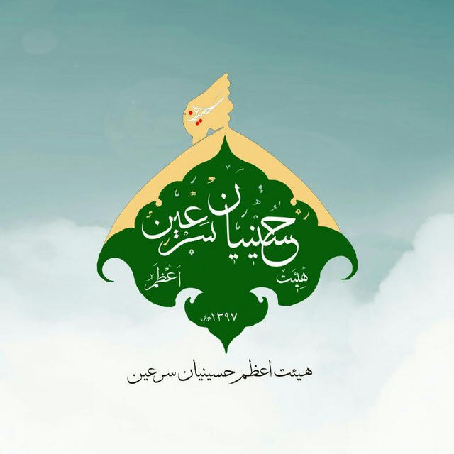 هیئت اعظم حسینیان سرعین