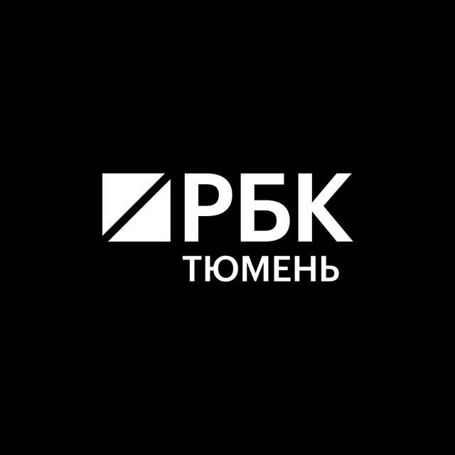 РБК Тюмень | Новости