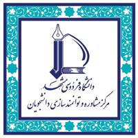 مرکز مشاوره و توانمندسازی دانشجویان دانشگاه فردوسی مشهد