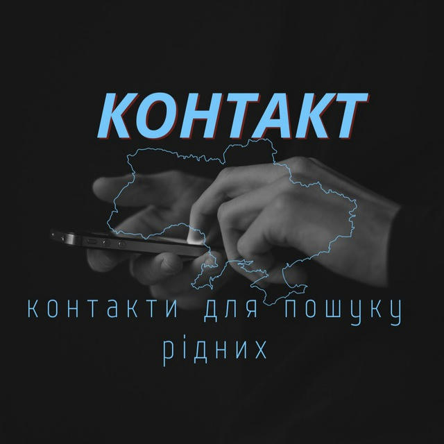 Контакт (пошук рідних)