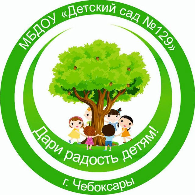 МБДОУ "Детский сад N 129" г. Чебоксары