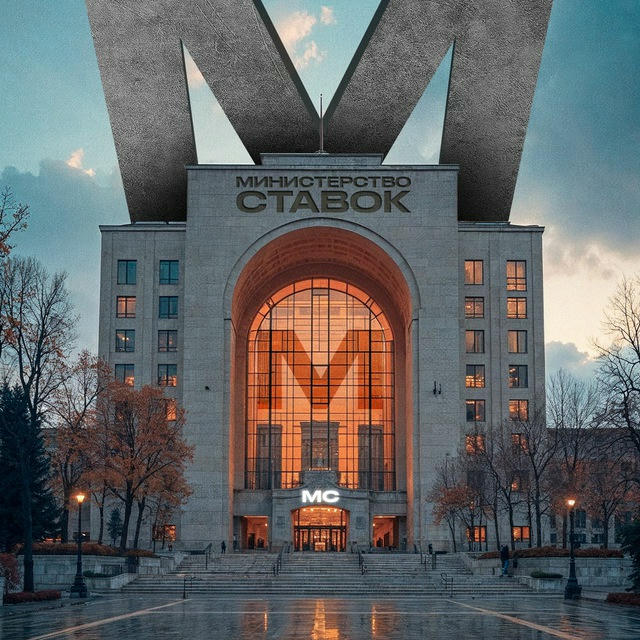 МИНИСТЕРСТВО СТАВОК ®